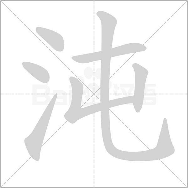 沌字笔顺图