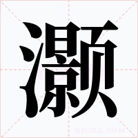 灏字的字形和写法