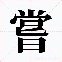 嘗字的字形和写法