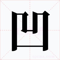 凹字字形