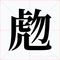 虝字的字形和写法