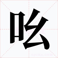 吆字字形