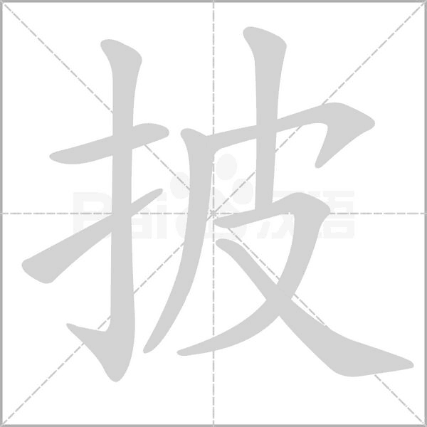 披字笔顺图