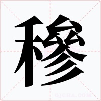 穇字的字形和写法