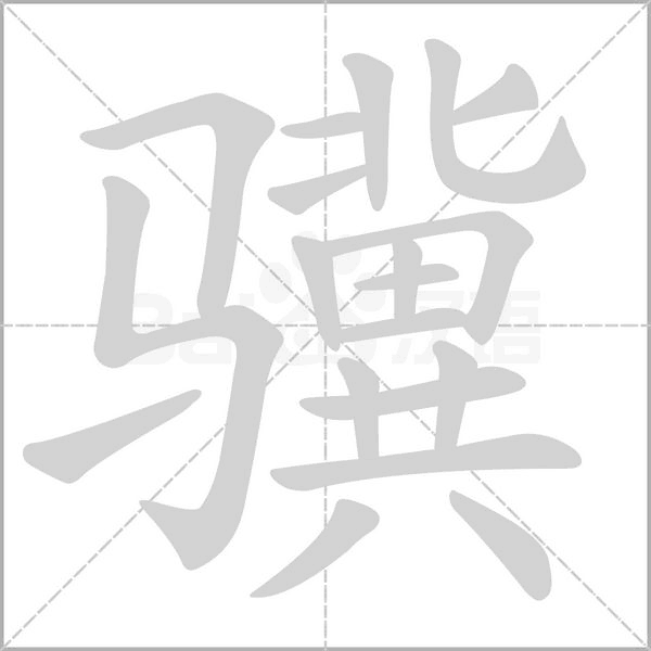 骥字笔顺图