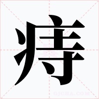 痔字的字形和写法