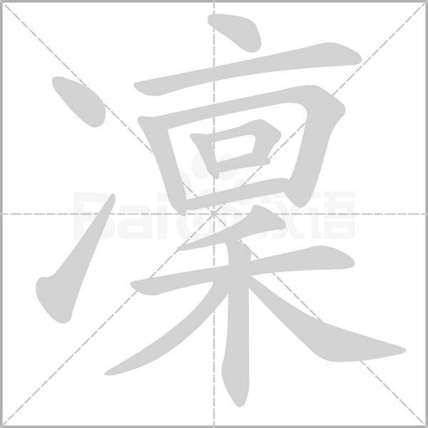 凜字笔顺图