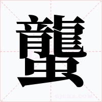 蠪字的字形和写法
