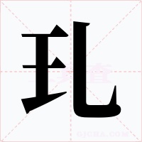 玌字的字形和写法