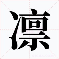 凛字的字形和写法