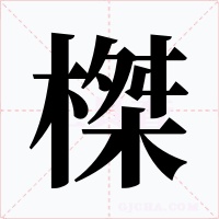 榤字字形