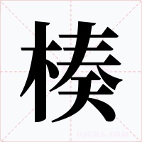 楱字的字形和写法