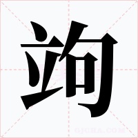 竘字字形