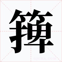 篺字的字形和写法