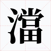 澢字的字形和写法