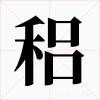 稆字字形