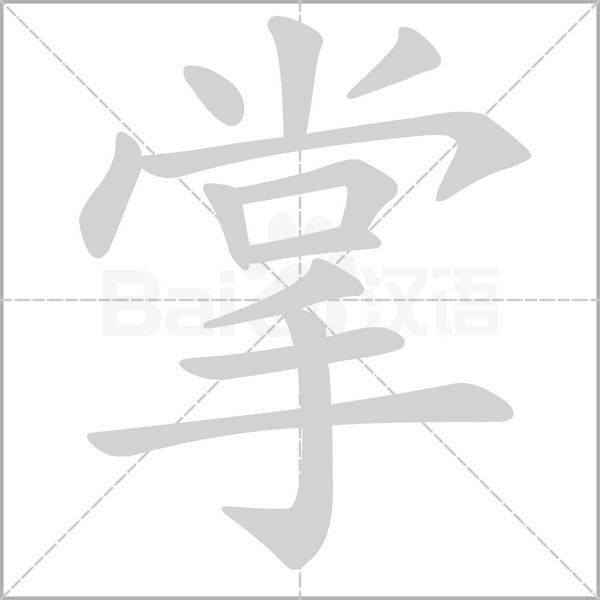 掌字笔顺图