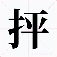 抨字的字形和写法