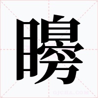 矏字的字形和写法