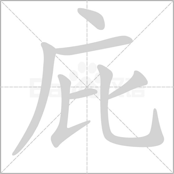 庇字笔顺图