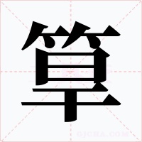 筸字字形