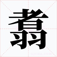 翥字的字形和写法