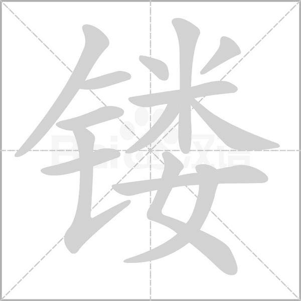 镂字笔顺图