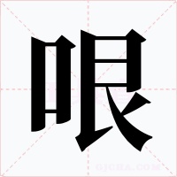 哏字字形