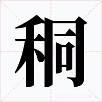 秱字字形