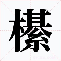櫀字字形