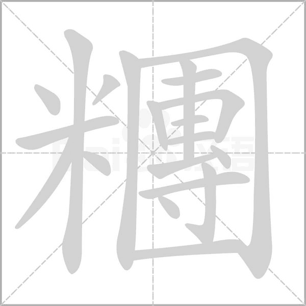 糰字笔顺图
