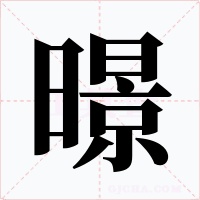 暻字的字形和写法