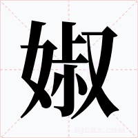 婌字字形
