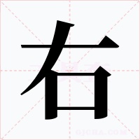 右字的字形和写法
