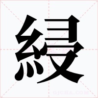 綅字的字形和写法