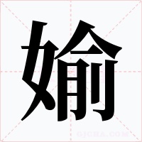 媮字字形