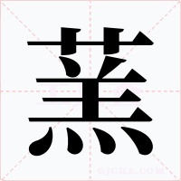 蓔字的字形和写法