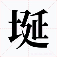 埏字的字形和写法