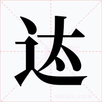 迏字的字形和写法