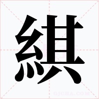 綨字的字形和写法