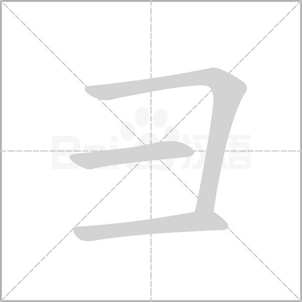 彐字笔顺图