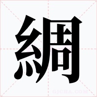 綢字字形