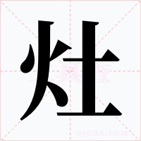 灶字字形