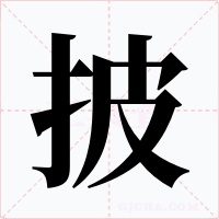 披字的字形和写法