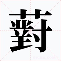 薱字的字形和写法