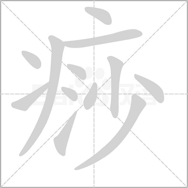 痧字笔顺图