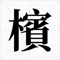 檳字的字形和写法