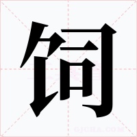 饲字字形