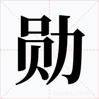 勋字的字形和写法
