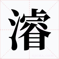濬字字形